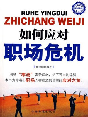 cover image of 如何应对职场危机